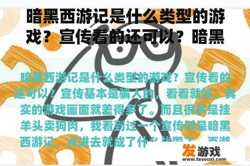 暗黑西游记是什么类型的游戏？宣传看的还可以？暗黑西游记网络游戏