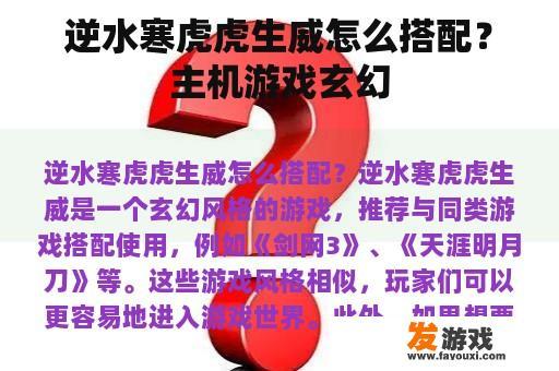 逆水寒虎虎生威怎么搭配？主机游戏玄幻