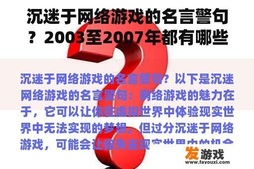沉迷于网络游戏的名言警句？2003至2007年都有哪些网络游戏啊？