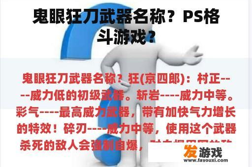 鬼眼狂刀武器名称？PS格斗游戏？