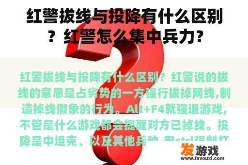 红警拔线与投降有什么区别？红警怎么集中兵力？