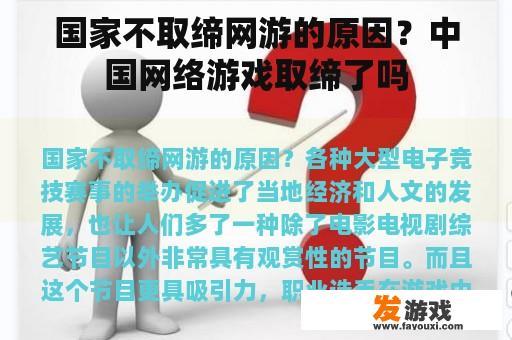 国家不取缔网游的原因？中国网络游戏取缔了吗