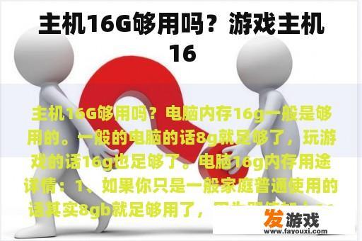 主机16G够用吗？游戏主机16