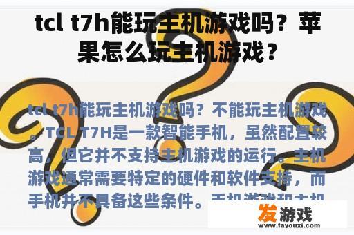 tcl t7h能玩主机游戏吗？苹果怎么玩主机游戏？