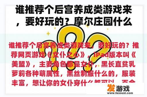 《摩尔庄园》网页版推荐，快来体验！