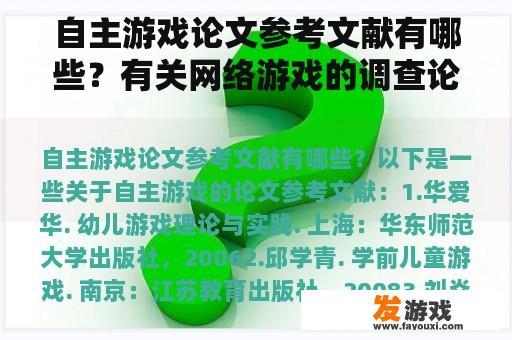 自主游戏论文参考文献有哪些？有关网络游戏的调查论文