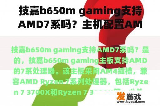 技嘉b650m gaming支持AMD7系吗？主机配置AMDA8-3870K技嘉A75主板4G内存1333 500G硬盘450w电源，这个玩极品飞车16怎么样？