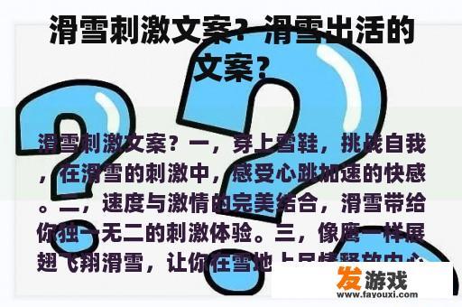 滑雪刺激文案？滑雪出活的文案？
