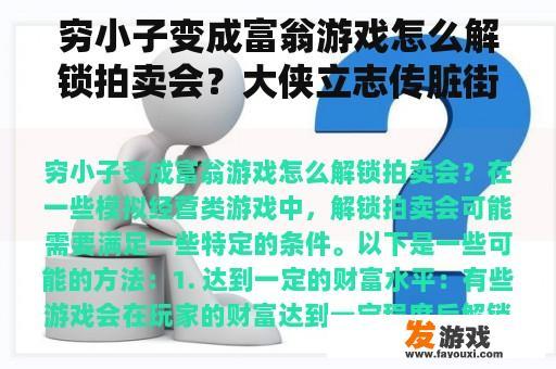 穷小子变成富翁游戏怎么解锁拍卖会？大侠立志传脏街拍卖会怎么触发？