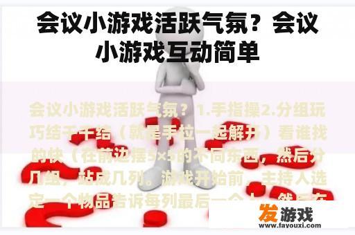 会议小游戏活跃气氛？会议小游戏互动简单