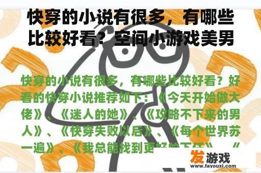 快穿的小说有很多，有哪些比较好看？空间小游戏美男有毒