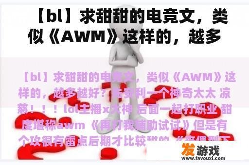 【bl】求甜甜的电竞文，类似《AWM》这样的，越多越好？YY手机网游甜文小说