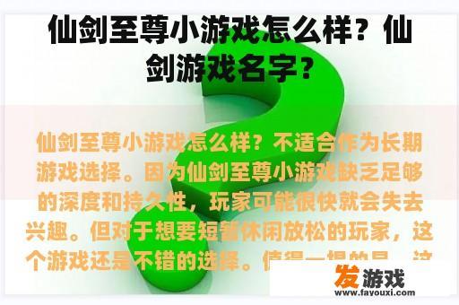 仙剑至尊小游戏怎么样？仙剑游戏名字？