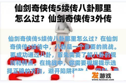 仙剑奇侠传5续传八卦那里怎么过？仙剑奇侠传3外传剧情解说？