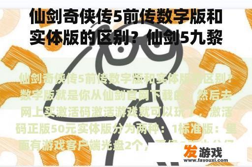 仙剑奇侠传5前传数字版和实体版的区别？仙剑5九黎祠拼图怎么拼？