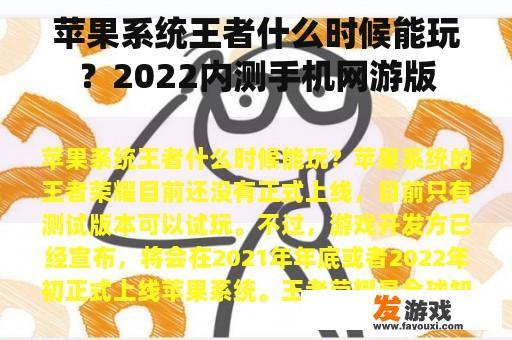 苹果系统王者什么时候能玩？2022内测手机网游版