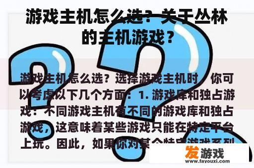 游戏主机怎么选？关于丛林的主机游戏？