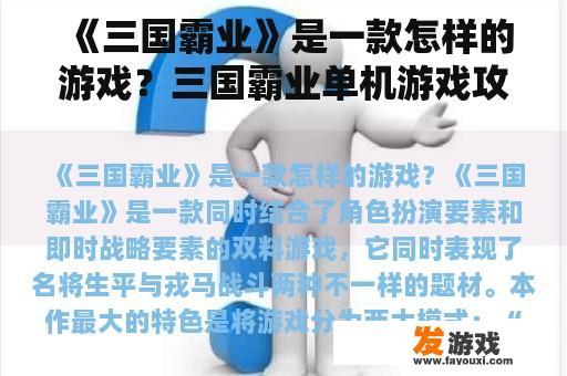 《三国霸业》是一款怎样的游戏？三国霸业单机游戏攻略？