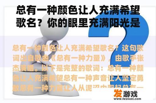 总有一种颜色让人充满希望歌名？你的眼里充满阳光是什么歌？