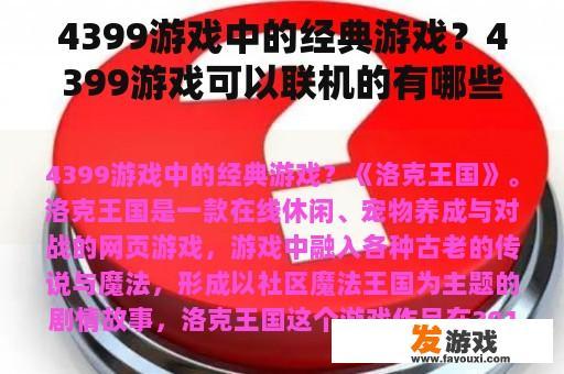4399游戏中的经典游戏？4399游戏可以联机的有哪些？4399游戏？