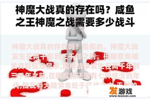 神魔大战是否真实存在？咸鱼之王神魔之战的战斗力如何？