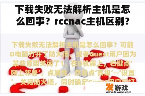 下载失败无法解析主机是怎么回事？rccnac主机区别？