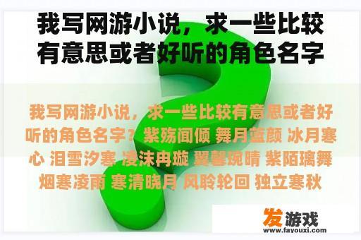 我写网游小说，求一些比较有意思或者好听的角色名字？手机网游名字推荐男生可爱