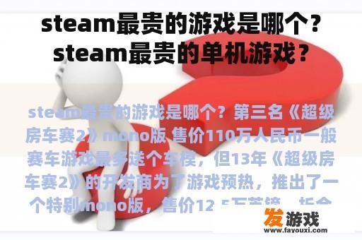 steam最贵的游戏是哪个？steam最贵的单机游戏？
