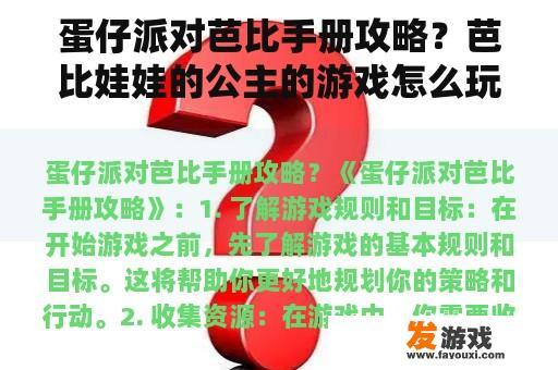 蛋仔派对芭比手册攻略？芭比娃娃的公主的游戏怎么玩？