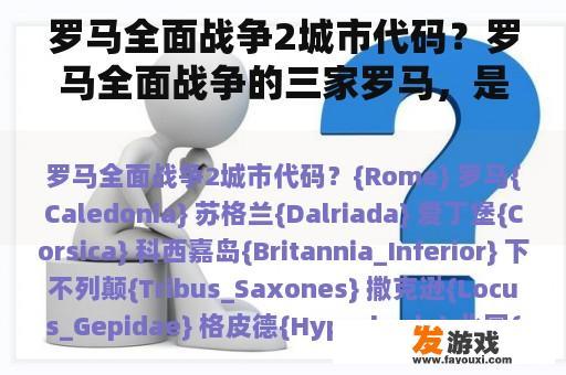 罗马全面战争2城市代码？罗马全面战争的三家罗马，是哪家实力好？红罗【尤里乌斯】？