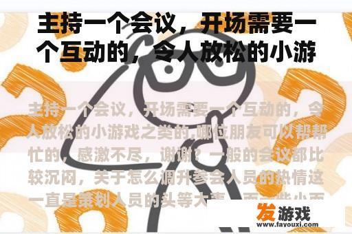 主持一个会议，开场需要一个互动的，令人放松的小游戏之类的,哪位朋友可以帮帮忙的，感激不尽，谢谢？8人会议互动小游戏5分钟？