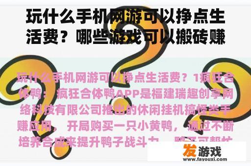 玩什么手机网游可以挣点生活费？哪些游戏可以搬砖赚钱？