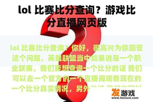 lol 比赛比分查询？游戏比分直播网页版