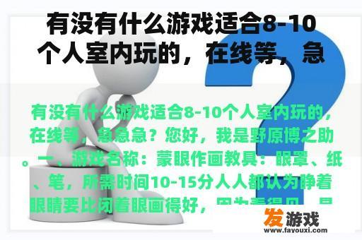 有没有什么游戏适合8-10个人室内玩的，在线等，急急急？适合中老年人的互动小游戏有哪些？