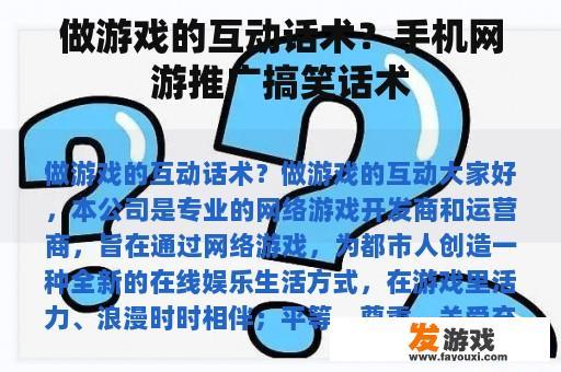 做游戏的互动话术?手机网游推广搞笑话术 做游戏的互动话术?手机网游推广搞笑话术