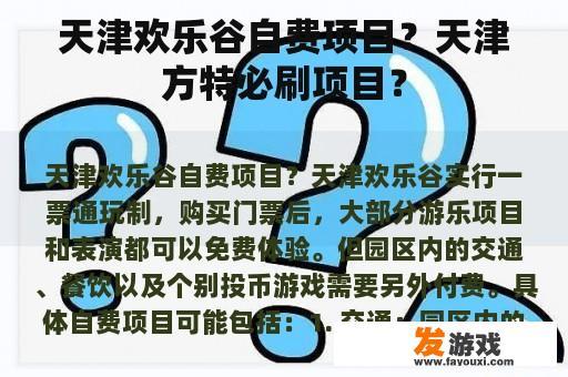 天津欢乐谷自费项目？天津方特必刷项目？