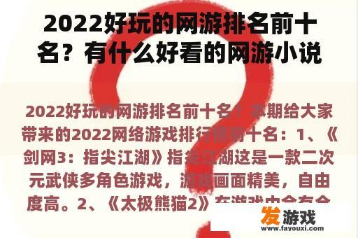 2022好玩的网游排名前十名？有什么好看的网游小说？