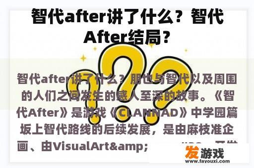 智代After的故事内容与结局