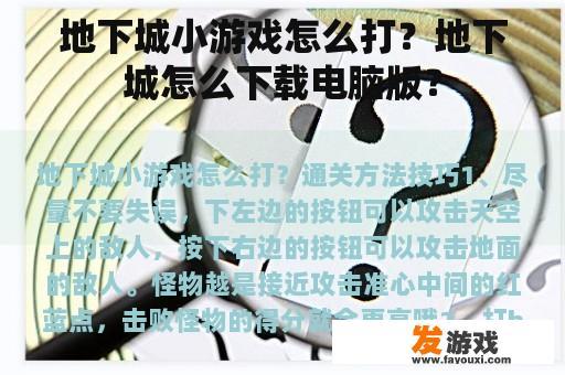 地下城小游戏怎么打？地下城怎么下载电脑版？