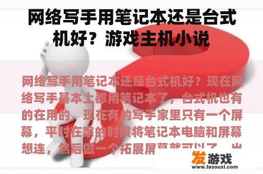 网络写手用笔记本还是台式机好？游戏主机小说