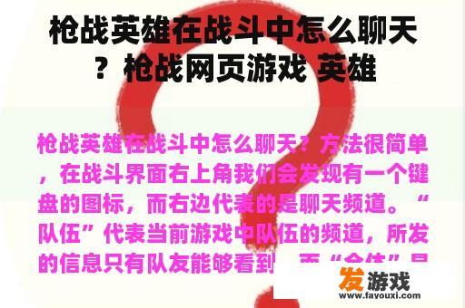 枪战英雄在战斗中怎么聊天？枪战网页游戏 英雄