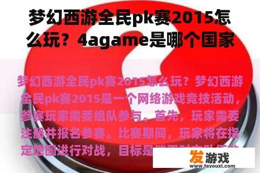 梦幻西游全民pk赛2015怎么玩？4agame是哪个国家的？