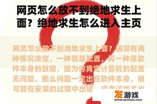 网页怎么放不到绝地求生上面？绝地求生怎么进入主页