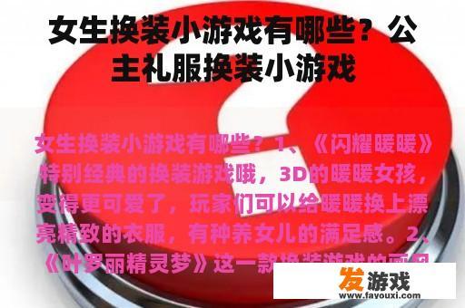 女生换装小游戏有哪些？公主礼服换装小游戏