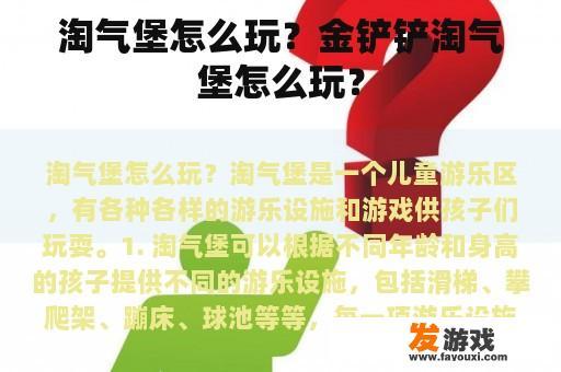 淘气堡怎么玩？金铲铲淘气堡怎么玩？