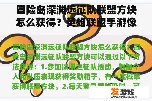 冒险岛深渊远征队联盟方块获取全攻略