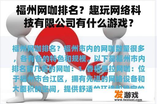 福州网咖排名？趣玩网络科技有限公司有什么游戏？