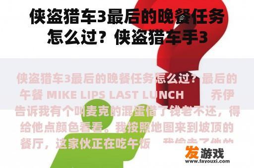 侠盗猎车3最后的晚餐任务怎么过？侠盗猎车手3