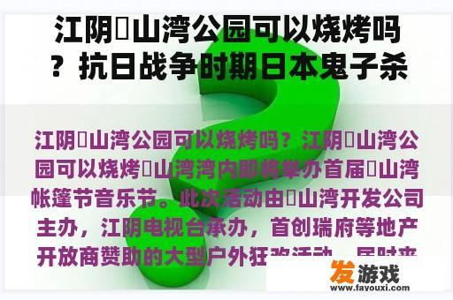 江阴敔山湾公园可以烧烤吗？抗日战争时期日本鬼子杀害我同胞使用的残忍手段有哪些？