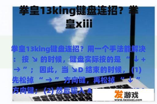 拳皇13king键盘连招？拳皇xiii